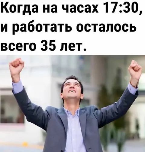 Работать осталось 35 лет