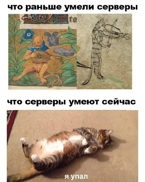 Что раньше умели серверы