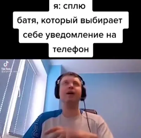 Батя выбирает уведомление