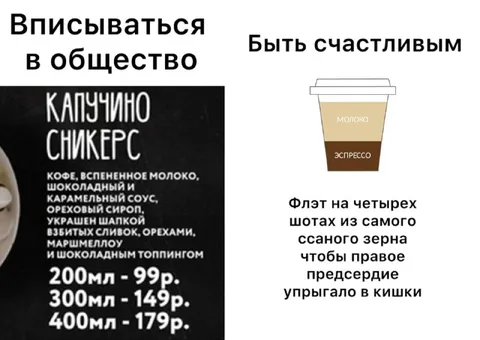 Вписываться в общество или быть счастливым