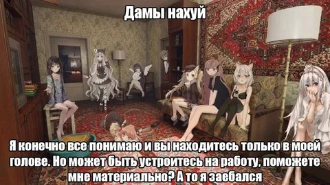 Дамы в голове без работы