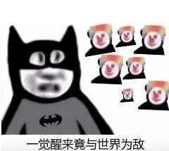 一觉醒来与世界为敌