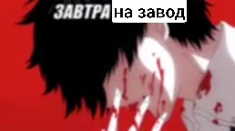 Завтра на завод