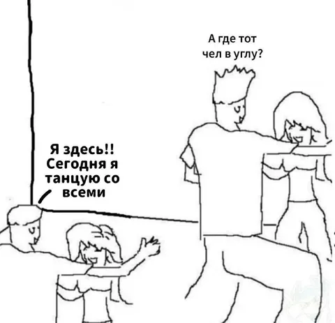 Я здесь, сегодня я танцую