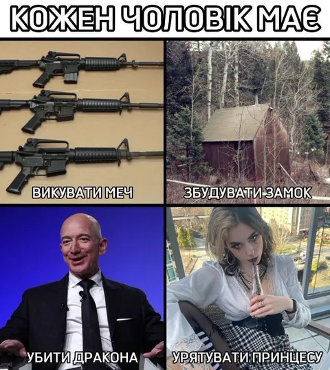 Кожен чоловік має чотири цілі