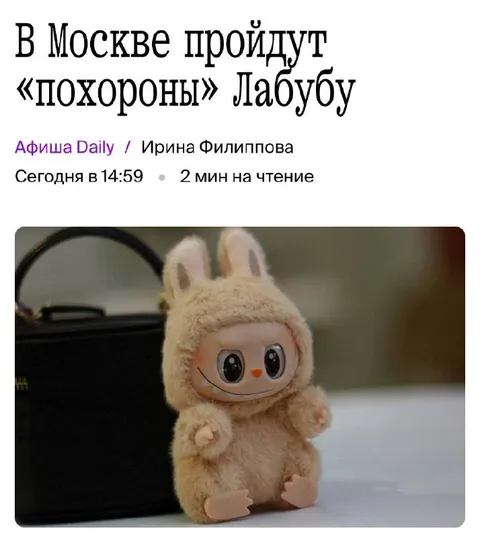 Похороны Лабубу в Москве