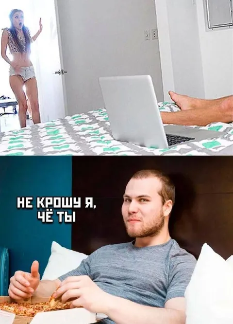 Не кроши я, чё ты