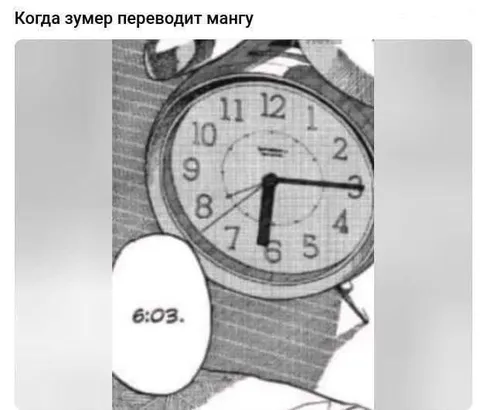 Когда зумер переводит мангу
