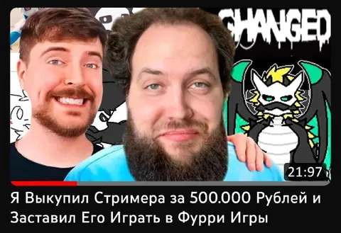 Купил стримера за 500 тысяч