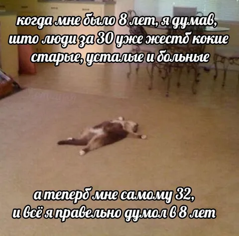 Мне самому уже 32