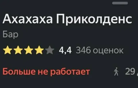 Бар с рейтингом 4,4 закрыт