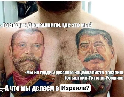 Сталин и Николай II в Израиле