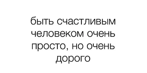 Быть счастливым очень дорого