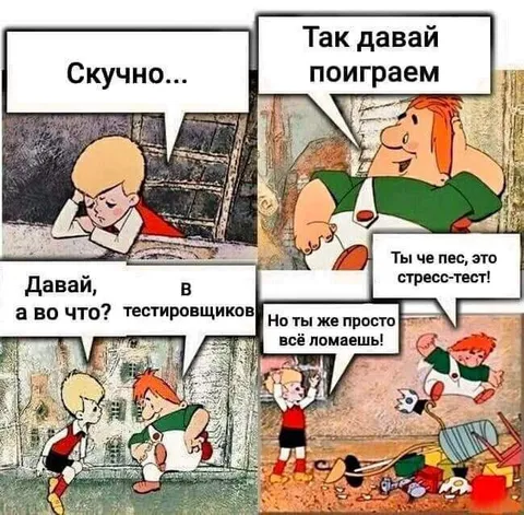 Стресс-тест от тестировщика