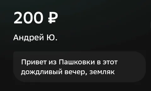 Привет из Пашковки