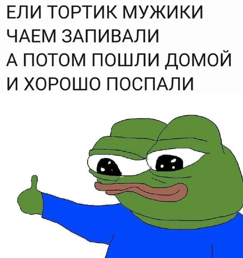 Ели тортик мужики