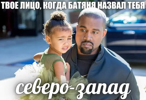 Когда батя назвал тебя Северо-Запад