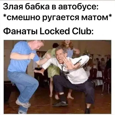 Фанаты Locked Club танцуют