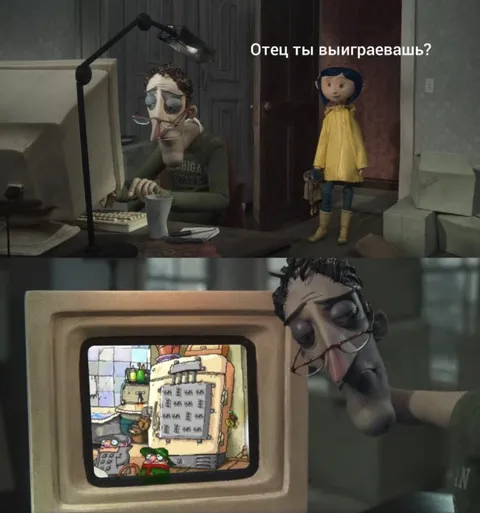 Отец ты выигрываешь?