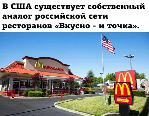 Американский аналог Вкусно — и точка