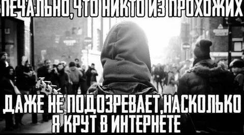 Крут только в интернете