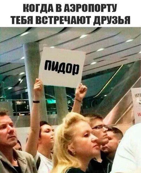 Друзья встречают в аэропорту