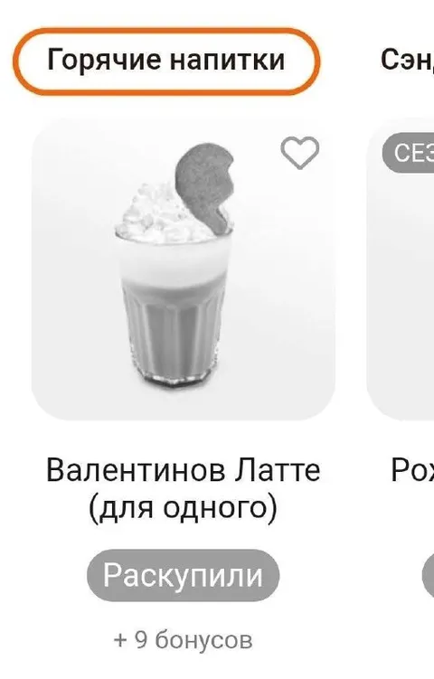 Валентинов латте для одного