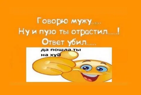 Ответ мужа про пузо