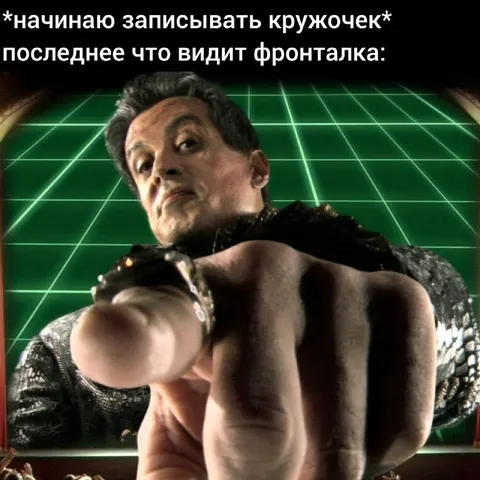 Последнее, что видит фронталка