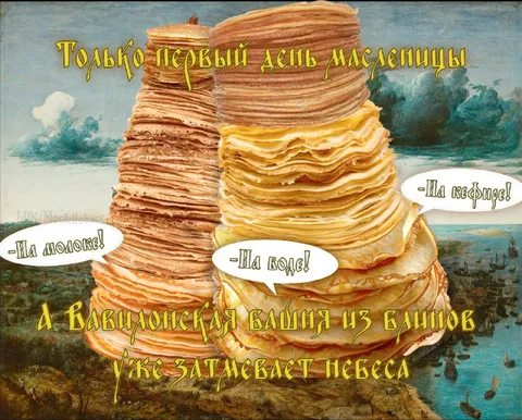 Вавилонская башня из блинов
