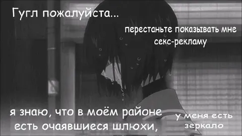Гугл, перестань показывать секс-рекламу