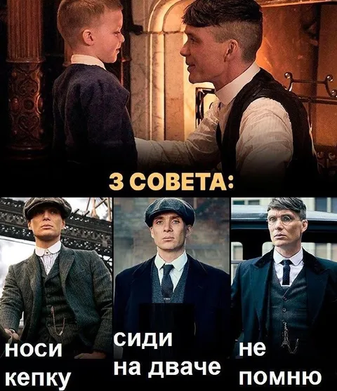 Три совета от Томми Шелби