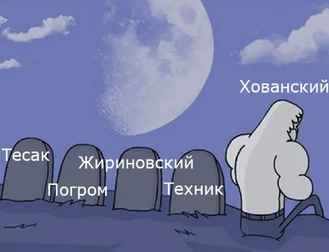 Хованский на кладбище блогеров