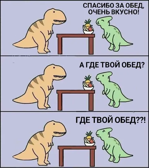 Где твой обед?!