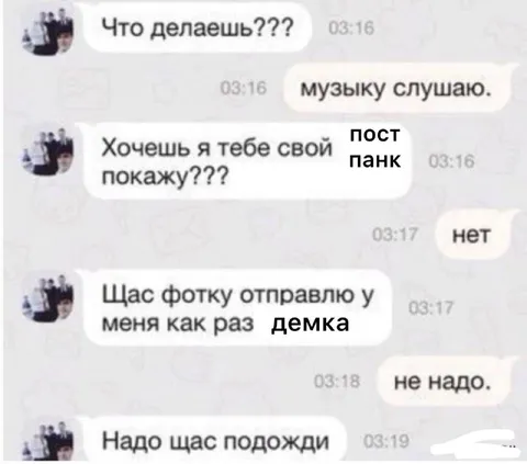 Постпанк и демка в переписке