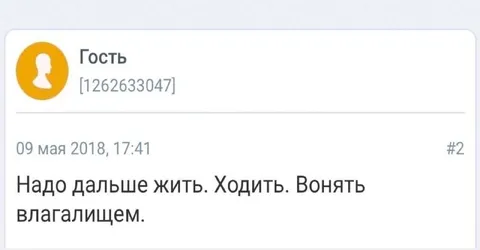 Надо дальше жить и вонять