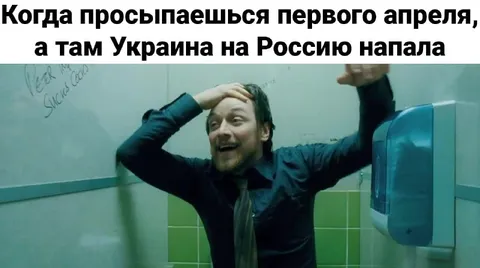 Просыпаешься первого апреля