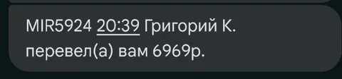 Григорий перевёл 6969 рублей