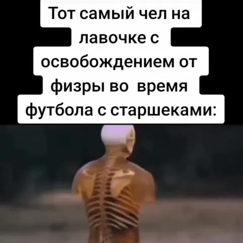 Освобождение от физры во время футбола