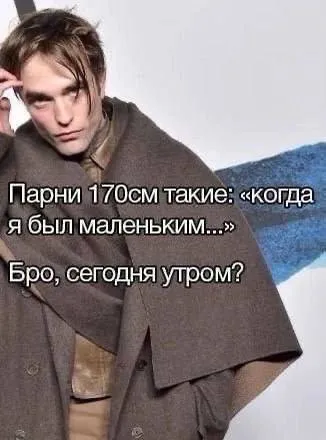 Парни 170 см и детство