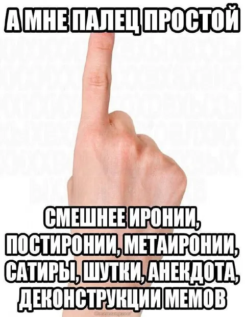 А мне палец простой