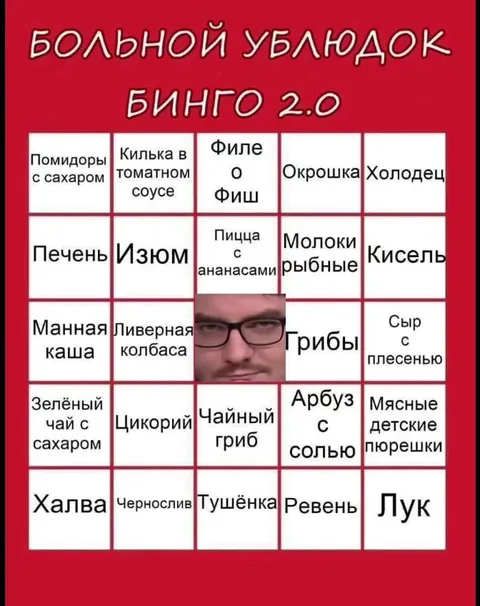 Больной ублюдок бинго