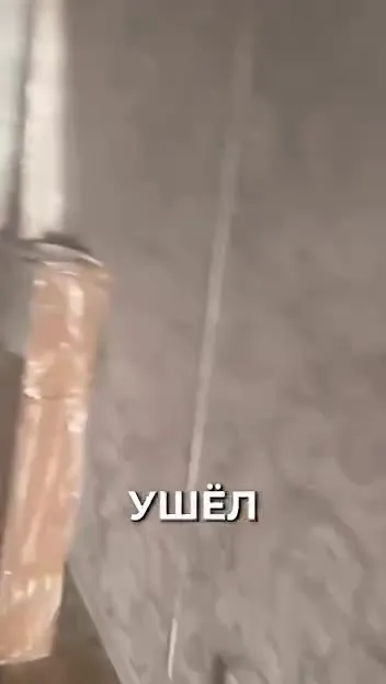 Ушёл — иди, п#дор