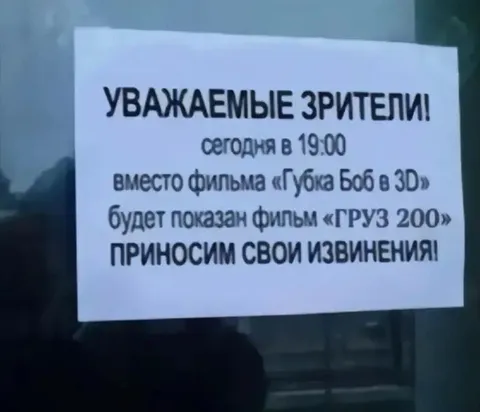 Вместо Губки Боба — Груз 200