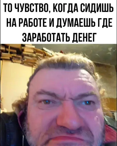 Когда думаешь, где заработать денег