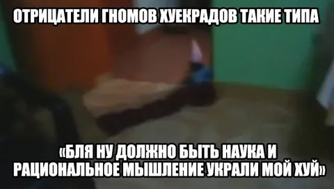Отрицатели гномов украли мой хуй
