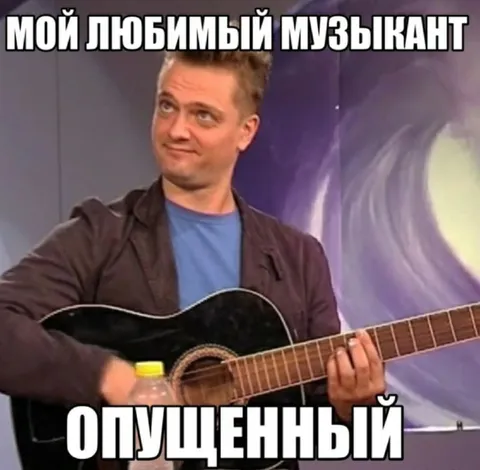 Мой любимый музыкант опущенный