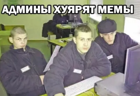 Админы хуярят мемы
