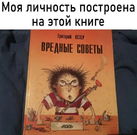 Моя личность на вредных советах