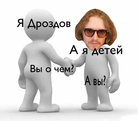 Я Дроздов, а я детей